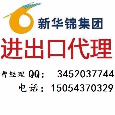 專業高效，誠信可靠——山東新華錦外貿進出口代理服務